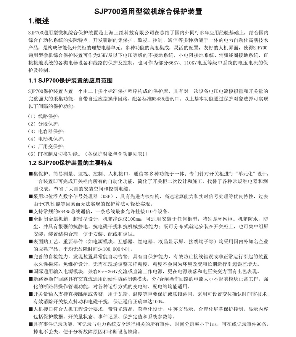 SJP-700微機綜合保護裝置產品概述圖片