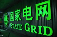 國家電網有限公司深入推進鄉